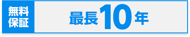 無料保証最長10年