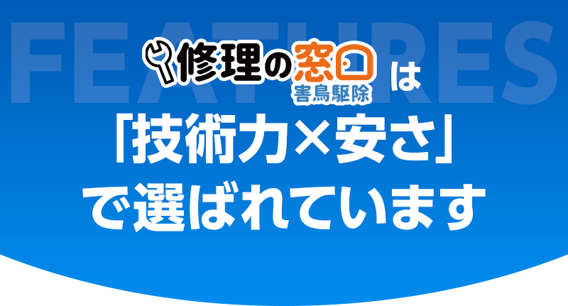 修理の窓口は「技術力×安さ」で選ばれています