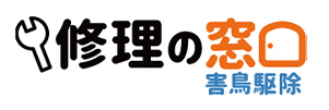 修理の窓口