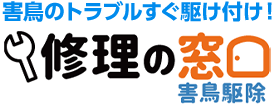 害鳥のトラブルすぐ駆け付け! 修理の窓口