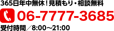 365日年中無休!見積もり・相談無料 受付時間/8:00~21:00
