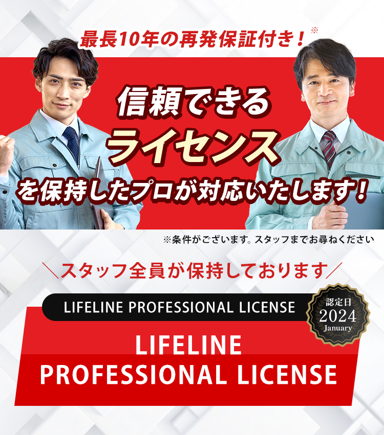 信頼できるライセンスを保持したプロが対応いたします