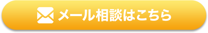 メール相談はこちら
