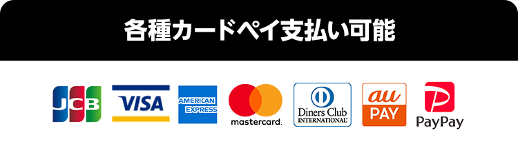 各種カード・pay支払い可能