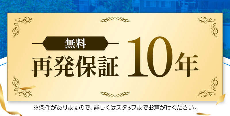 無料再発保証10年 おかげさまでお問い合わせ件数11万件以上! 有名企業からも信頼いただいています。※大手不動産とも業務提携を結んでいます。