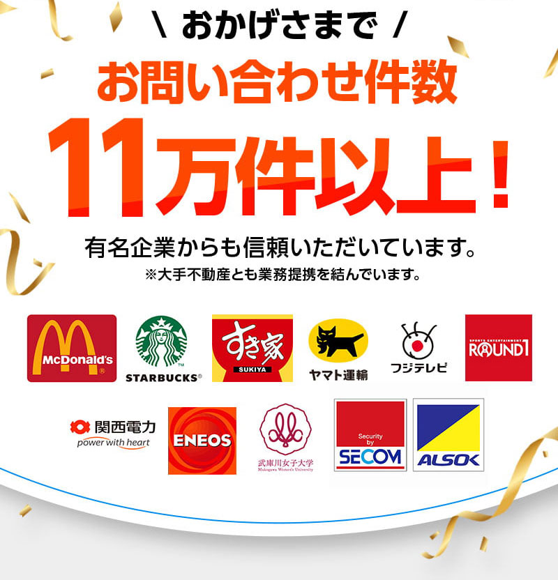 無料再発保証10年 おかげさまでお問い合わせ件数11万件以上! 有名企業からも信頼いただいています。※大手不動産とも業務提携を結んでいます。