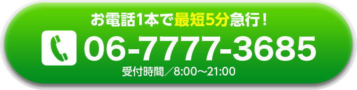 お電話1本で最短5分急行！ 受付時間／8:00～21:00