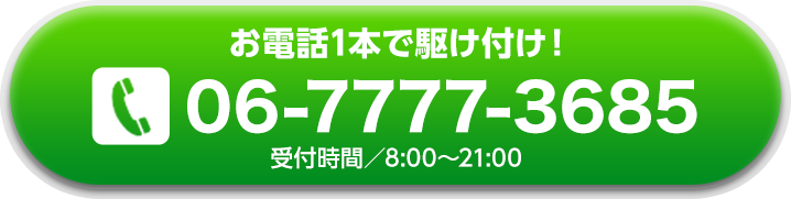 お電話1本で最短5分急行！ 受付時間／8:00～21:00