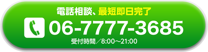 お電話1本で最短5分急行！ 受付時間／8:00～21:00